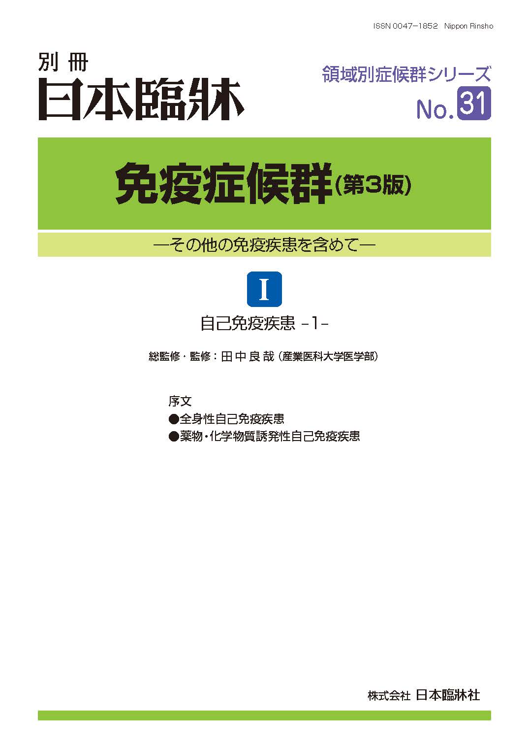 日本臨牀2026年 別冊 領域別症候群シリーズNo.31「免疫症候群(第3版)I」