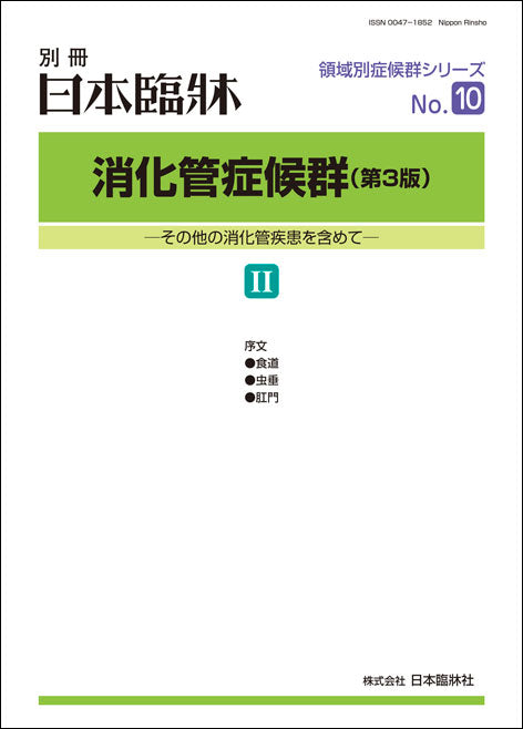 日本臨牀2020年 別冊 領域別症候群シリーズNo.10「消化管症候群(第3版)II」