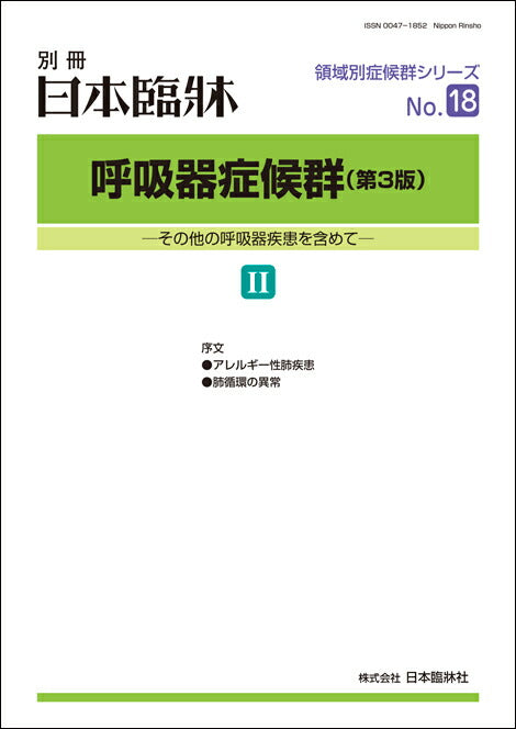 日本臨牀2021年 別冊 領域別症候群シリーズ No.18 「呼吸器症候群(第3版) Ⅱ」