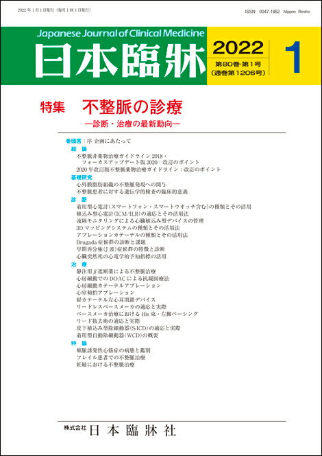 日本臨牀 月刊誌2022年1月号「不整脈の診療」