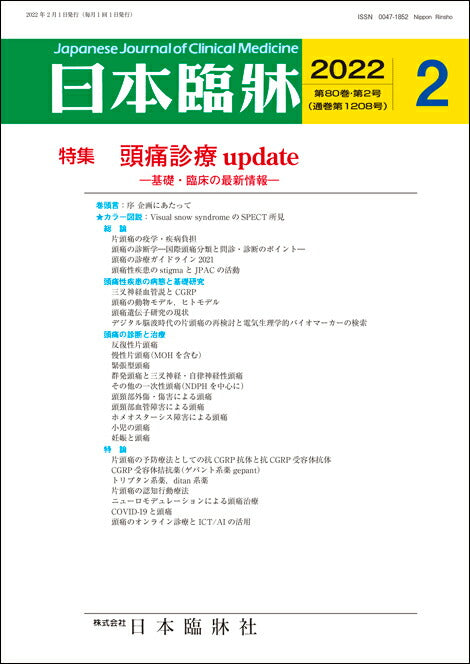 日本臨牀 月刊誌2022年2月号「頭痛診療 update」