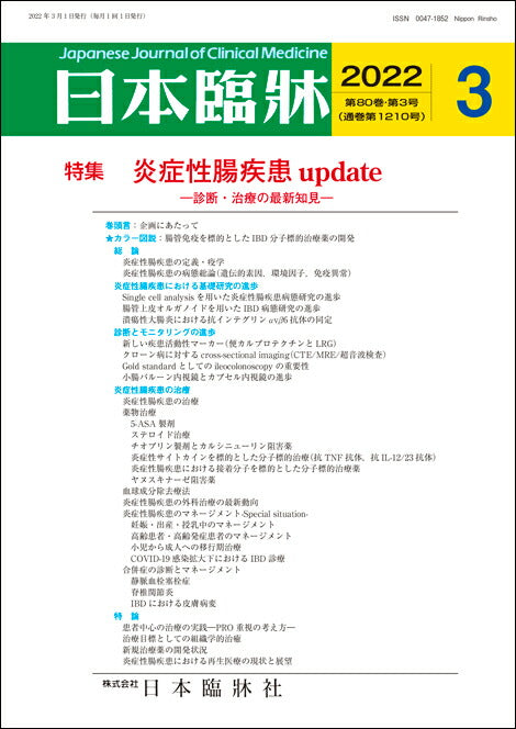 日本臨牀 月刊誌2022年3月号「炎症性腸疾患 update」