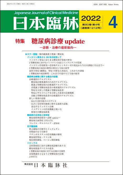 日本臨牀 月刊誌2022年4月号「糖尿病診療 update」