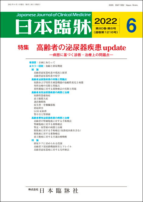 日本臨牀 月刊誌2022年6月号「高齢者の泌尿器疾患 update」
