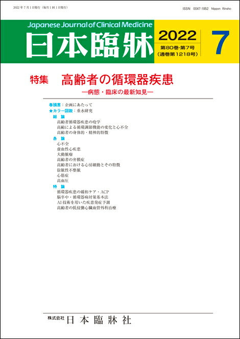 日本臨牀 月刊誌2022年7月号「高齢者の循環器疾患」