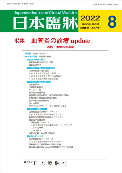 日本臨牀 月刊誌2022年8月号「血管炎の診療 update」