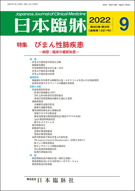 日本臨牀 月刊誌2022年9月号「びまん性肺疾患」