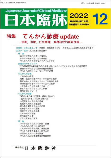 日本臨牀 月刊誌2022年12月号「てんかん診療update」