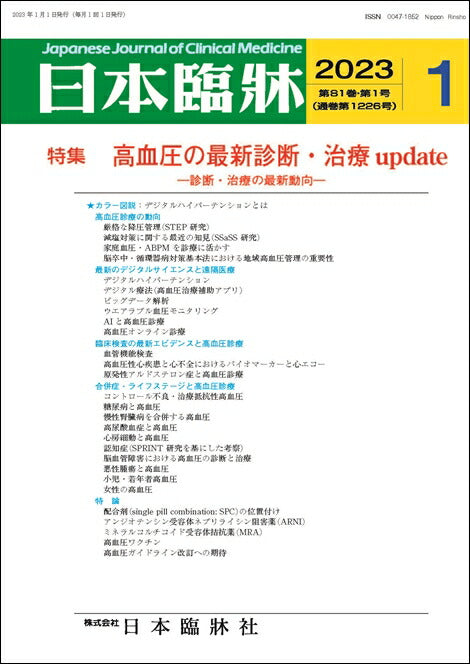 日本臨牀 月刊誌2023年1月号「高血圧の最新診断・治療update」