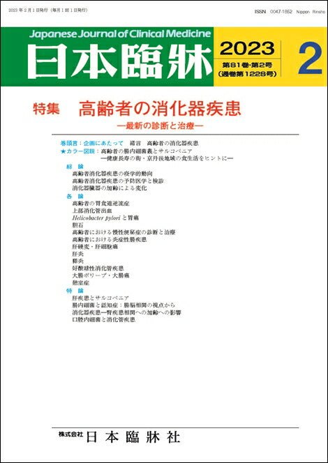 日本臨牀 月刊誌2023年2月号「高齢者の消化器疾患」
