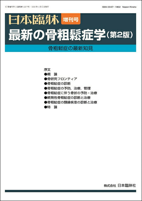 日本臨牀 2023年81巻増刊号1「最新の骨粗鬆学(第2版)」