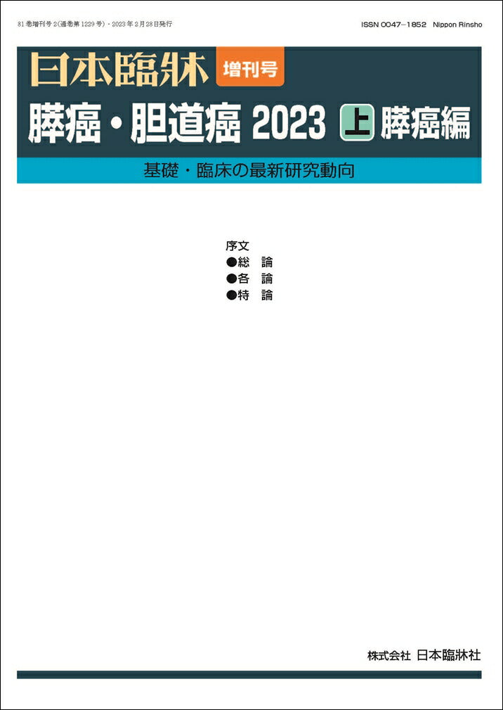 日本臨牀 2023年81巻増刊号2「膵癌・胆道癌2023(上)膵癌編」