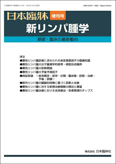 日本臨牀 2023年81巻増刊号3「新リンパ腫学」