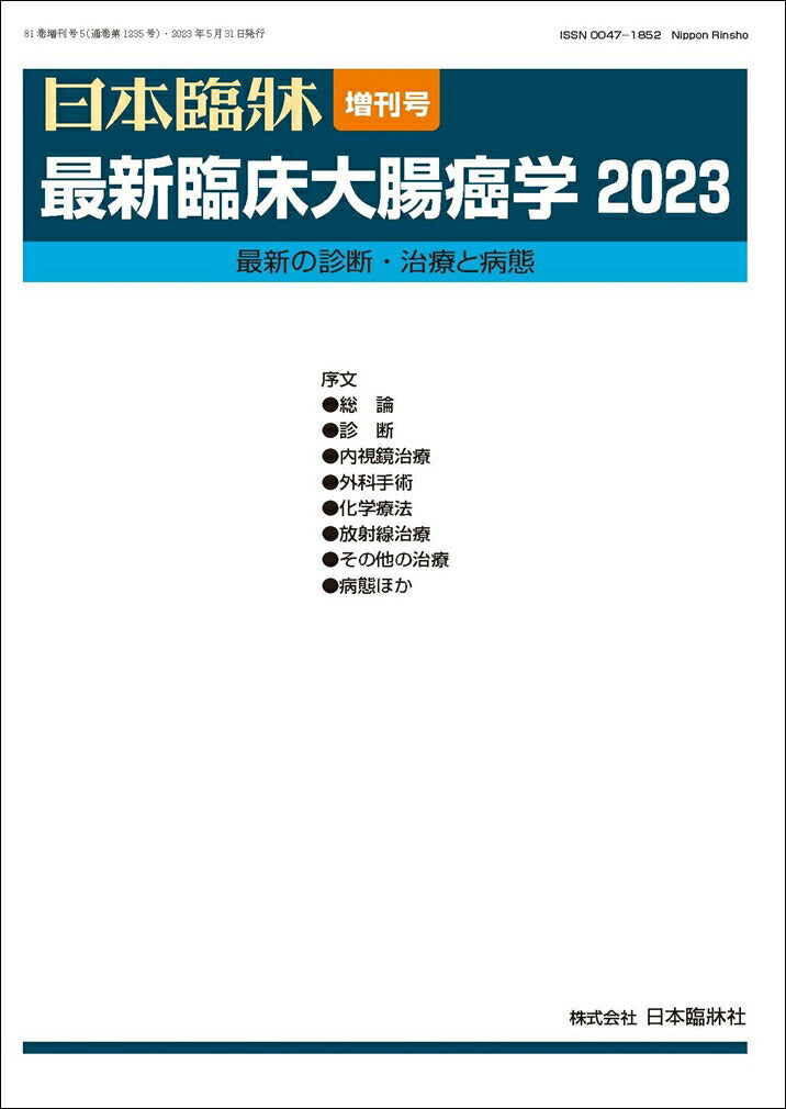 日本臨牀 2023年81巻増刊号5「最新臨床大腸癌学2023」