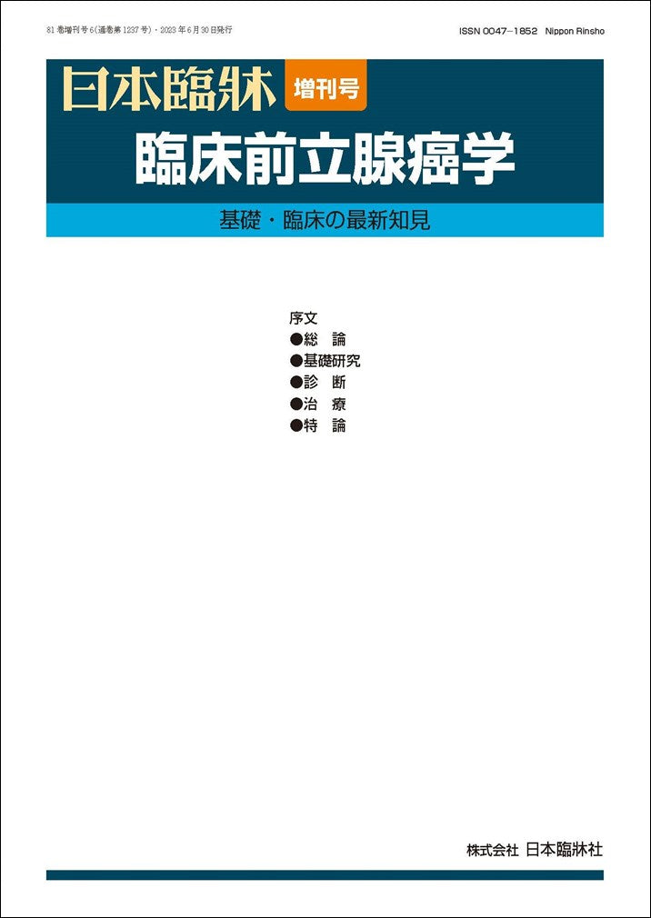 日本臨牀 2023年81巻増刊号6「臨床前立腺癌学」