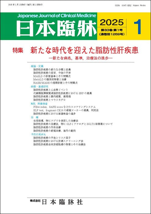 日本臨牀 月刊誌2025年1月号「新たな時代を迎えた脂肪性肝疾患」