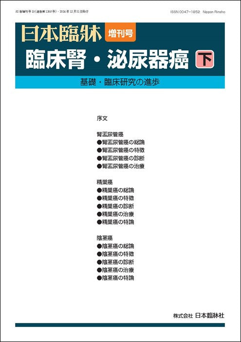 日本臨牀 2024年82巻増刊号10「臨床腎・泌尿器癌(下)」