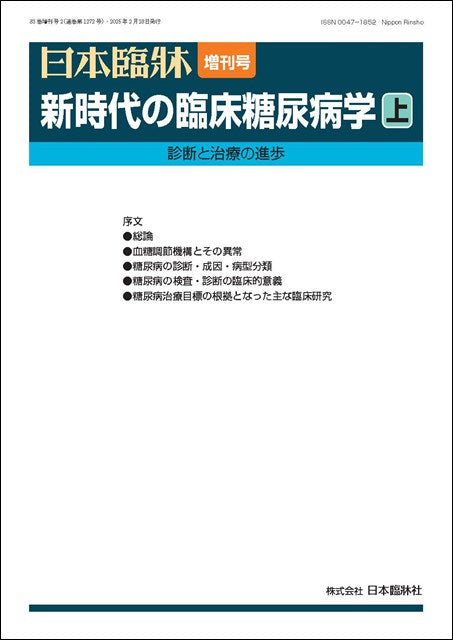 日本臨牀 2025年83巻増刊号2「新時代の臨床糖尿病学(上)」