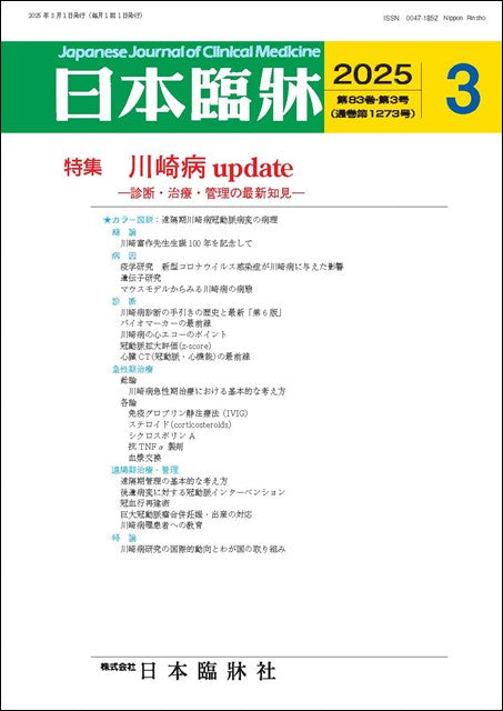 日本臨牀 月刊誌2025年3月号「川崎病update」