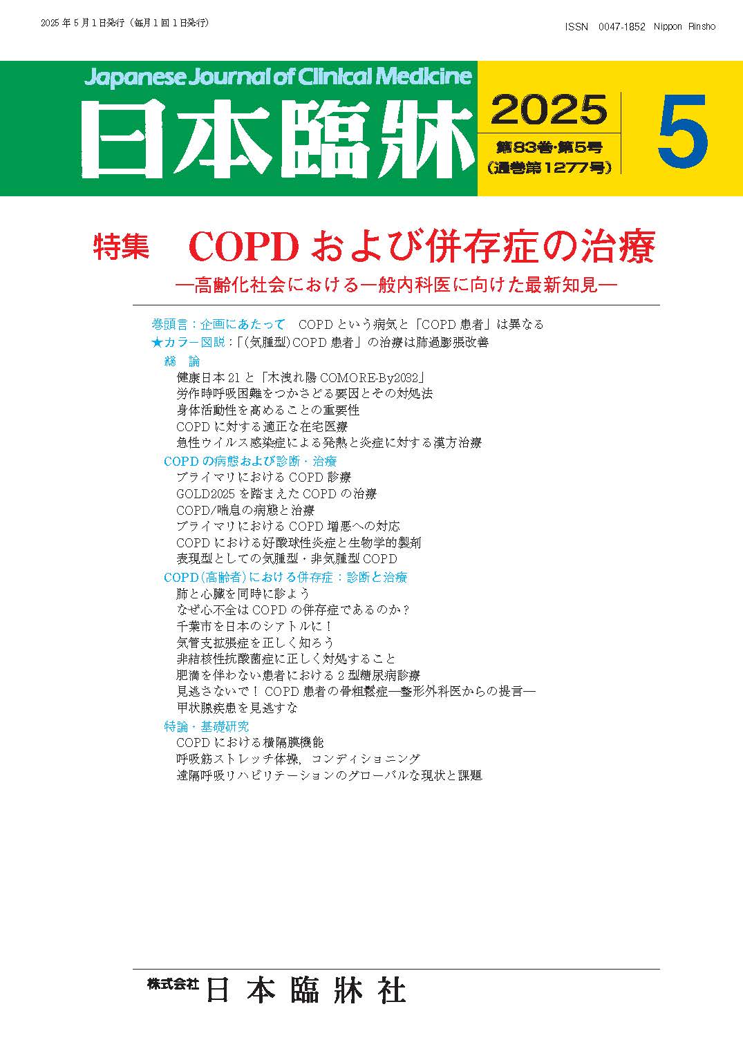 日本臨牀 月刊誌2025年5月号「COPDおよび併存症の治療」