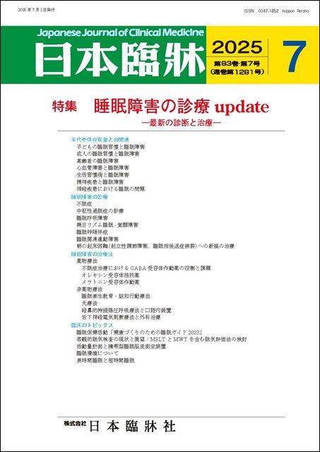 日本臨牀 月刊誌2025年7月号「睡眠障害の診療update」