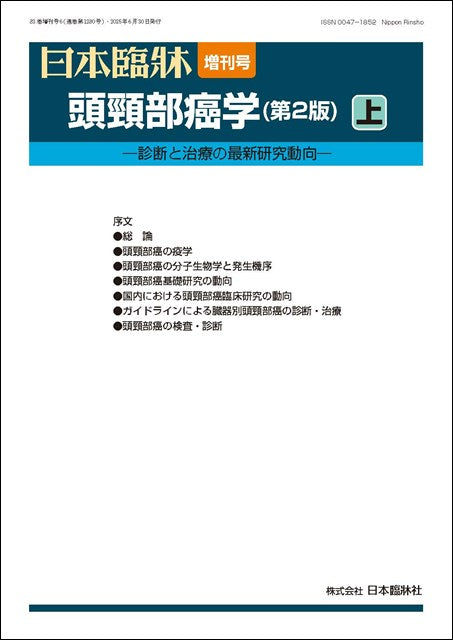 日本臨牀 2025年83巻増刊号6「頭頸部癌学（第2版）上」 – 日本臨牀社
