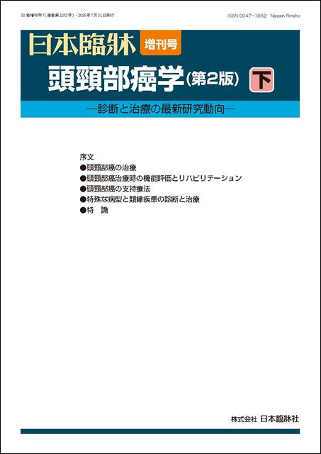 日本臨牀 2025年83巻増刊号7「頭頸部癌学(第2版) 下」