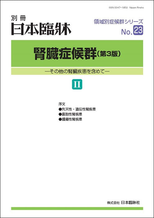 日本臨牀 2022年 別冊領域別症候群シリーズNo.23「腎臓症候群(第3版)Ⅱ」