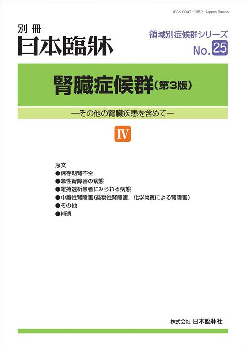 日本臨牀 2022年 別冊領域別症候群シリーズNo.25「腎臓症候群(第3版)Ⅳ」