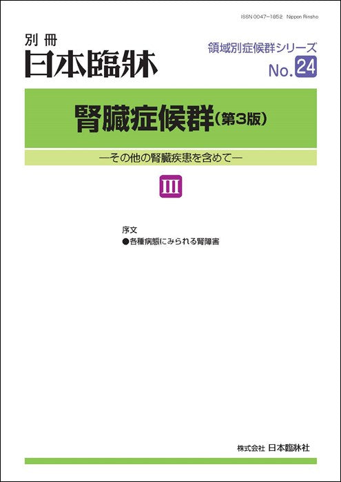 日本臨牀 2022年 別冊領域別症候群シリーズNo.24「腎臓症候群(第3版)Ⅲ」