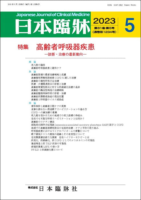 日本臨牀 月刊誌2023年5月号「高齢者呼吸器疾患」