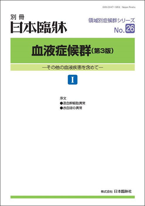日本臨牀2023年 別冊 領域別症候群シリーズ No.26 「血液症候群(第3版)Ⅰ」