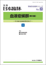 日本臨牀2023年 別冊 領域別症候群シリーズ No.26 「血液症候群(第3版)Ⅰ」