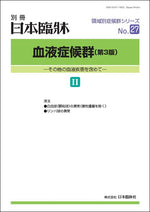 日本臨牀2023年 別冊 領域別症候群シリーズ No.27 「血液症候群(第3版)Ⅱ」