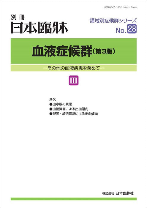 日本臨牀2023年 別冊 領域別症候群シリーズ No.28 「血液症候群(第3版)Ⅲ」