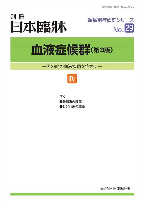 日本臨牀2024年 別冊 領域別症候群シリーズ No.29 「血液症候群(第3版)IV」