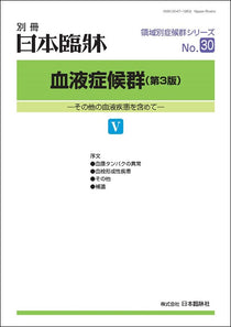 日本臨牀2024年 別冊 領域別症候群シリーズNo.30 「血液症候群(第3版)V」