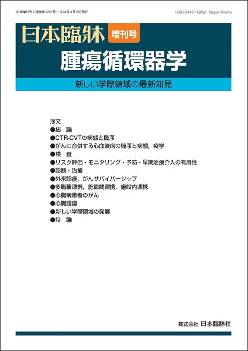日本臨牀 2024年82巻増刊号2「腫瘍循環器学」