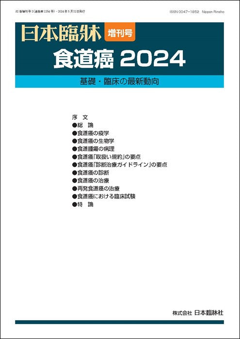 日本臨牀 2024年82巻増刊号3「食道癌2024」
