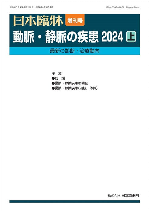 日本臨牀 2024年82巻増刊号4「動脈・静脈の疾患2024(上)」