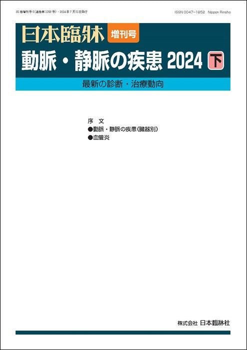 日本臨牀 2024年82巻増刊号5「動脈・静脈の疾患2024(下)」