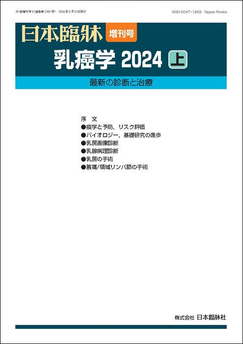日本臨牀 2024年82巻増刊号6「乳癌学2024(上)」