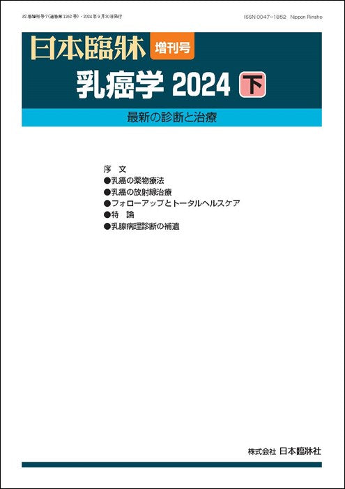 日本臨牀 2024年82巻増刊号7「乳癌学2024(下)」