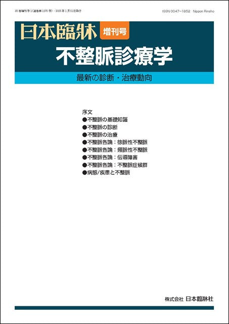 日本臨牀 2025年83巻増刊号1「不整脈診療学」
