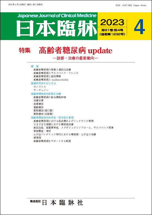 日本臨牀 月刊誌2023年4月号「高齢者糖尿病update」