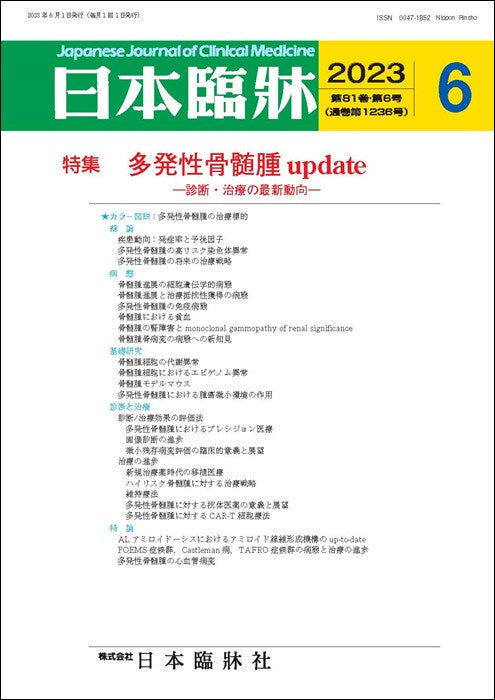 日本臨牀 月刊誌2023年6月号「多発性骨髄腫update」