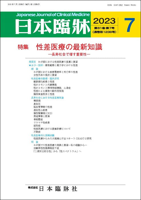 日本臨牀 月刊誌2023年7月号「性差医療の最新知識」