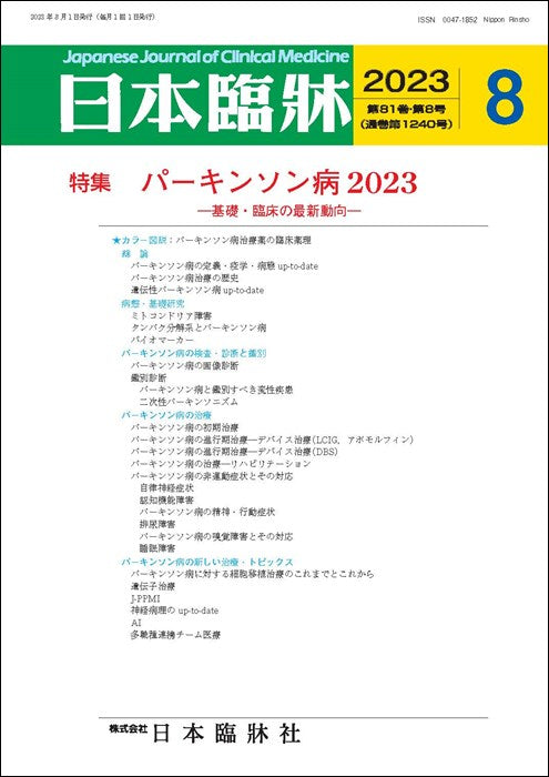 日本臨牀 月刊誌2023年8月号「パーキンソン病2023」