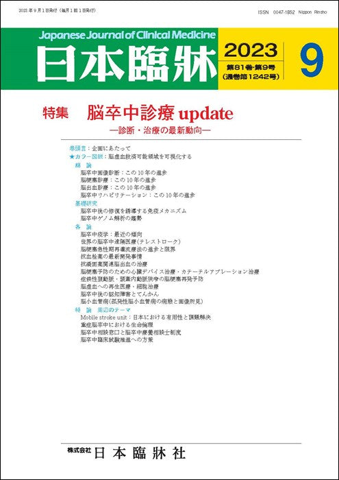 日本臨牀 月刊誌2023年9月号「脳卒中診療update」