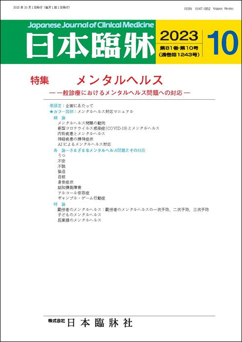 日本臨牀 月刊誌2023年10月号「メンタルヘルス」